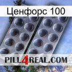 Ценфорс 100 31